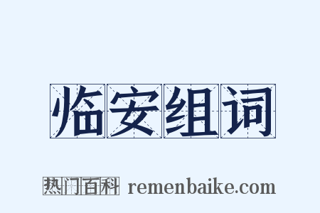 临安组词是什么意思的图片